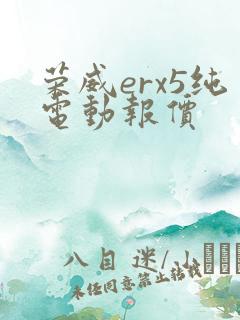 荣威erx5纯电动报价