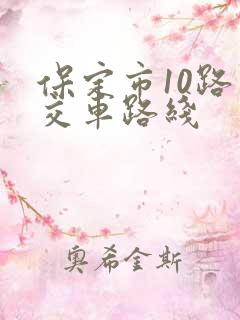 保定市10路公交车路线