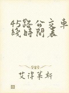 45路公交车路线时间表