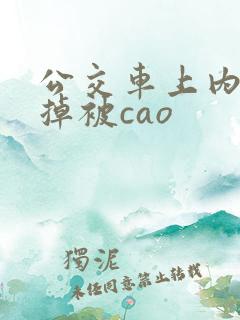 公交车上内裤扯掉被cao