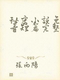 秘密小说免费观看短篇完整版
