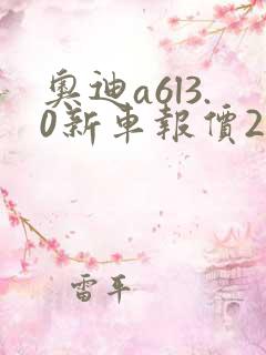 奥迪a6l3.0新车报价2020款