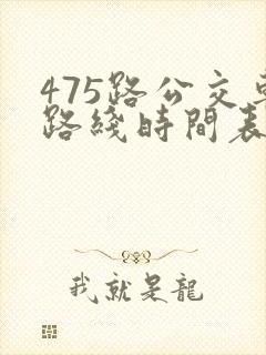 475路公交车路线时间表