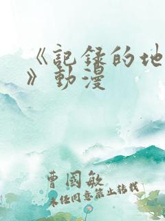 《记录的地平线》动漫