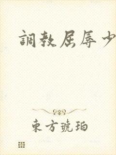 调教屈辱少妇