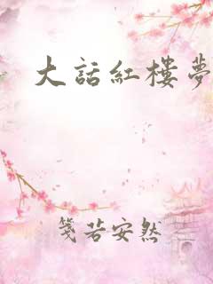 大话红楼梦