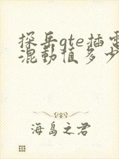 探岳gte插电混动值多少钱