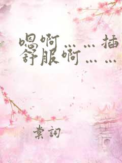 嗯啊……插的好舒服啊……逼逼好爽……