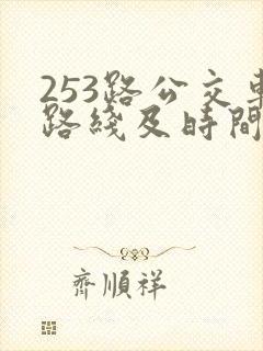 253路公交车路线及时间表