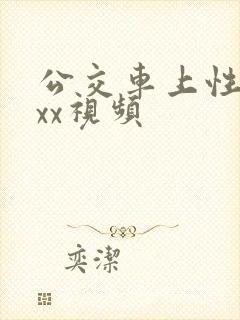 公交车上性ⅹxxx视频
