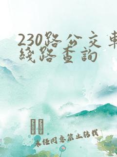 230路公交车线路查询
