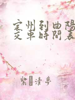 定州到曲阳的公交车时间表