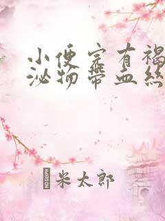 小便完有褐色分泌物带血丝怎么回事