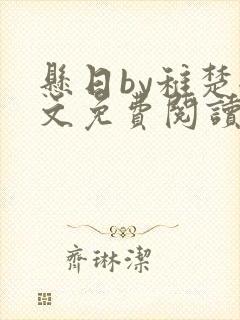 悬日by稚楚全文免费阅读笔趣阁第25章