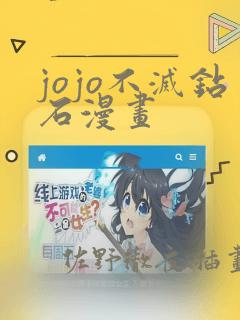 jojo不灭钻石漫画：结局+番外