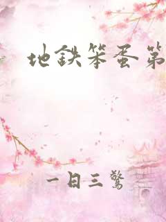 地铁笨蛋第三章