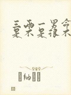 三两一男命婚姻是不是很不好