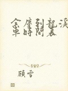 余庆到龙溪公交车时间表