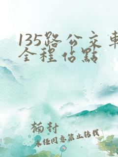 135路公交车全程站点