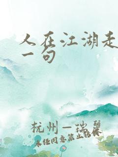 人在江湖走的下一句