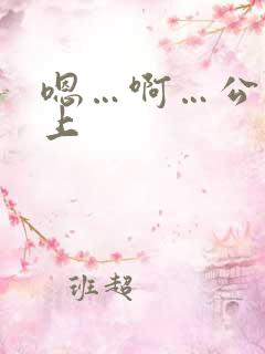 嗯…啊…公交车上