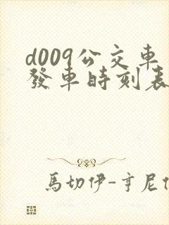 d009公交车发车时刻表