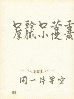 口干口苦舌苔黄厚腻小便黄