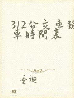 312公交车发车时间表