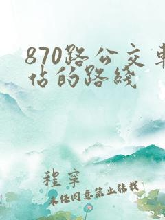 870路公交车站的路线