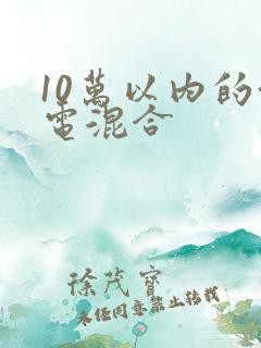 10万以内的油电混合