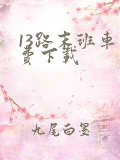 13路末班车免费下载
