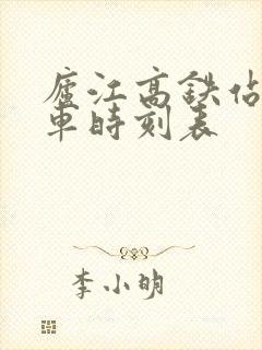 庐江高铁站公交车时刻表