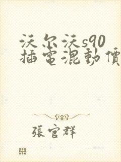 沃尔沃s90 插电混动价格表