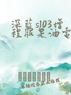 深蓝sl03增程版是油电混动吗