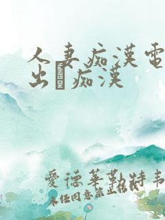人妻痴汉电车中出し痴汉
