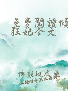免费阅读倾世小狂妃全文