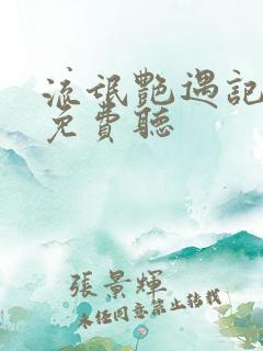 流氓艳遇记小说免费听