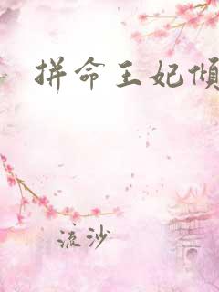 拼命王妃倾天下