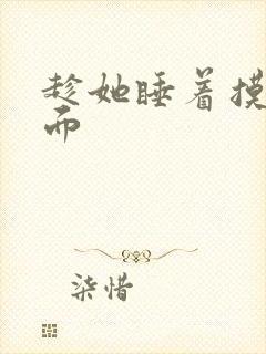 趁她睡着摸她下面