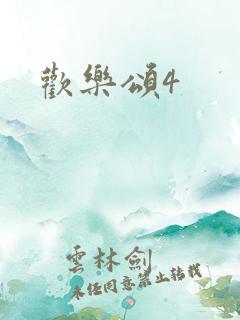 欢乐颂4