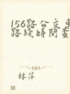 156路公交车路线时间查询