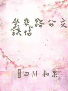 坐几路公交到高铁站