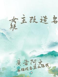 女主改造名器系统