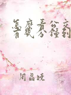 怎么看公交车还有几分钟到达