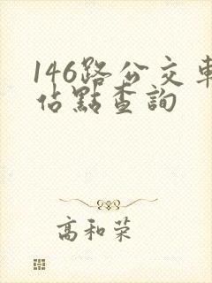 146路公交车站点查询