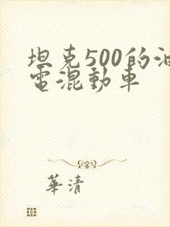 坦克500的油电混动车