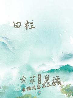 田柱