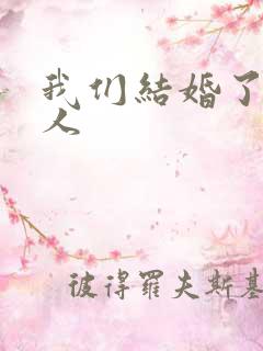 我们结婚了韩佳人