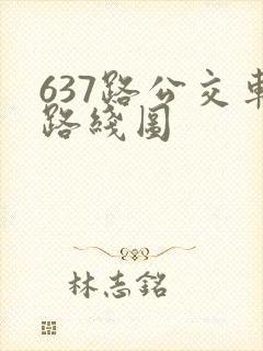 637路公交车路线图