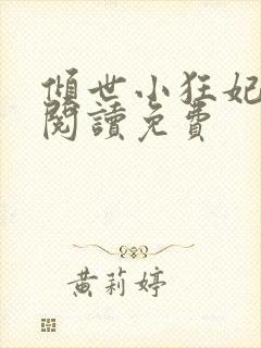 倾世小狂妃全文阅读免费